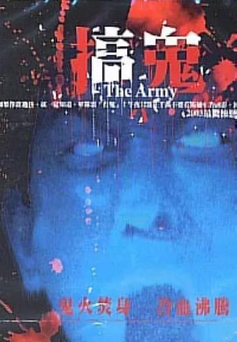 搞鬼_The Army_電影海報