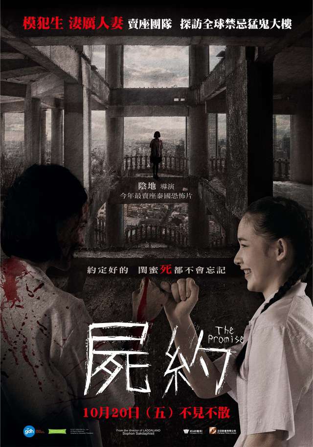 屍約_The Promise_電影海報
