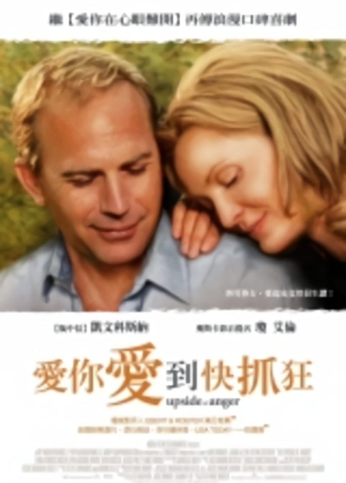 愛你愛到快抓狂_The Upside of Anger_電影海報