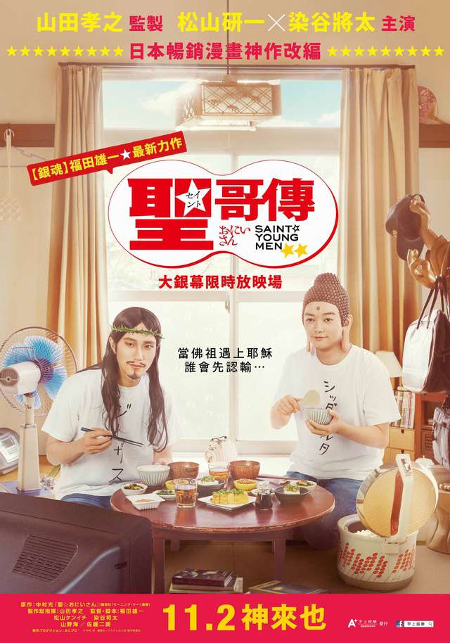 聖☆哥傳_Saint Young Men : Season One_電影海報