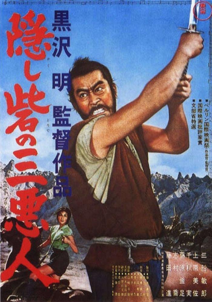 戰國英豪_The Hidden Fortress_電影海報