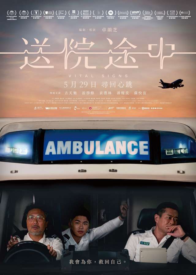 送院途中_VITAL SIGNS_電影海報
