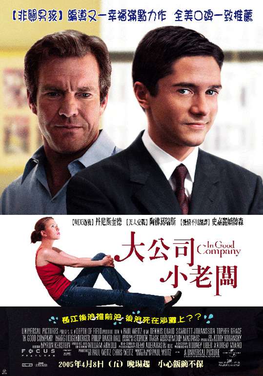 大公司小老闆_In Good Company_電影海報
