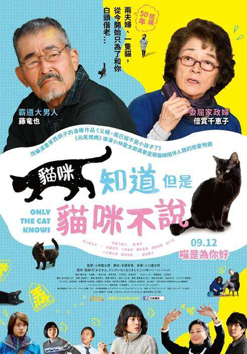貓咪知道但是貓咪不說_Only The Cat Knows_電影海報