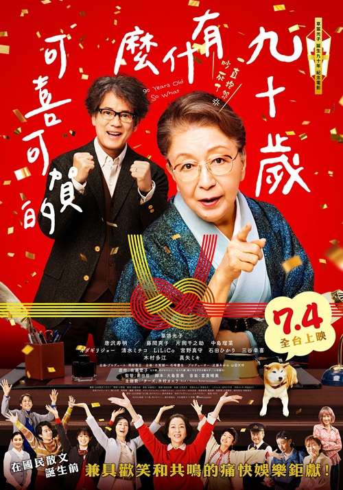 九十歲有什麼可喜可賀的_90 Years Old – So What_電影海報