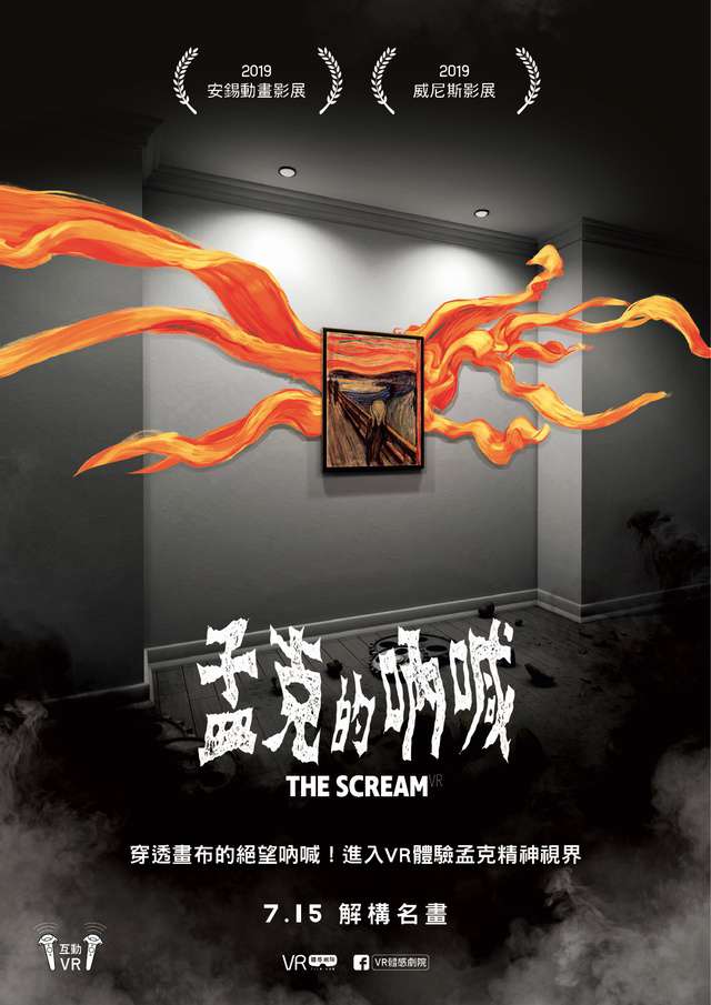 孟克的吶喊_The Scream VR_電影海報