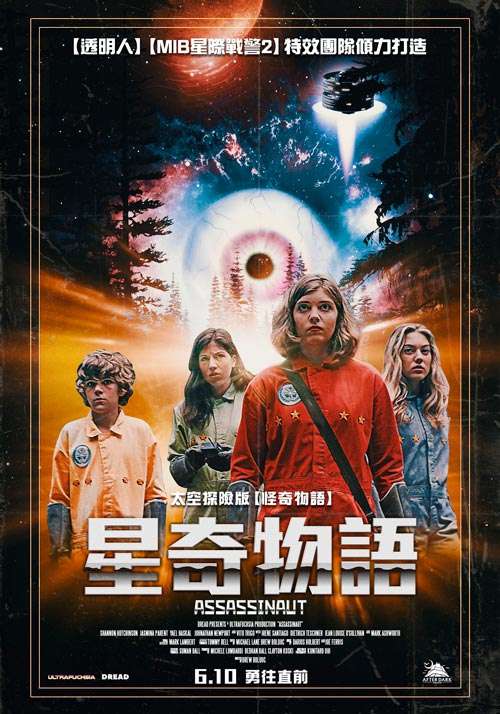 星奇物語_Assassinaut_電影海報