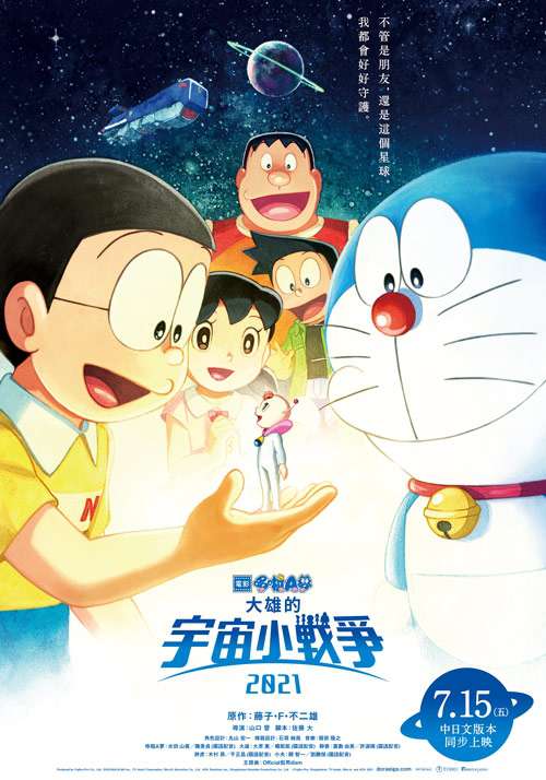 大雄的宇宙小戰爭 2021_電影哆啦A夢:大雄的宇宙小戰爭2021 Nobita's Little Star Wars 2021_電影海報