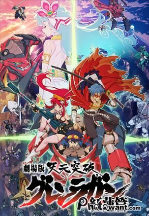 天元突破劇場版 紅蓮螺巖 紅蓮篇_Gekijo ban Tengen toppa guren ragan: Guren hen_電影海報