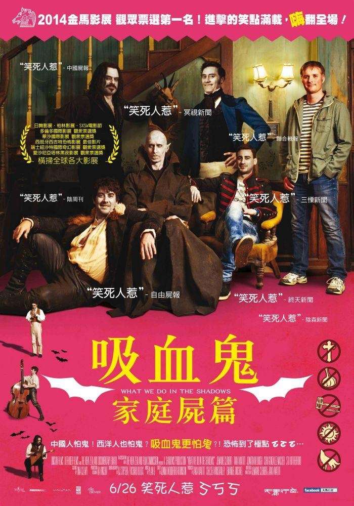 吸血鬼家庭屍篇_Ｗhat We Do in the Shadows_電影海報