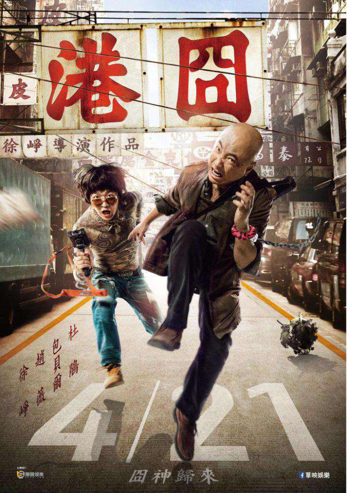 港囧_Lost In Hongkong_電影海報