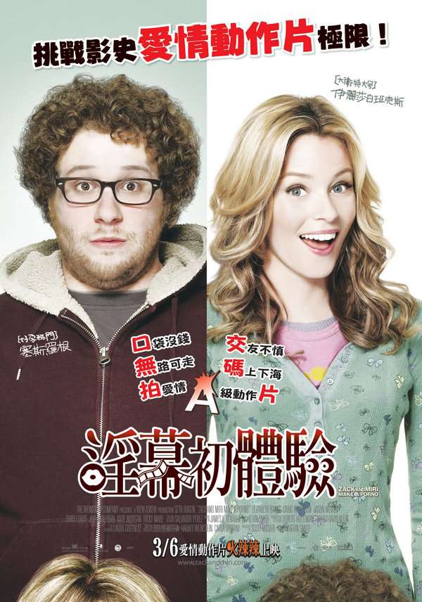 淫幕初體驗_Zack and Miri Make a Porno_電影海報