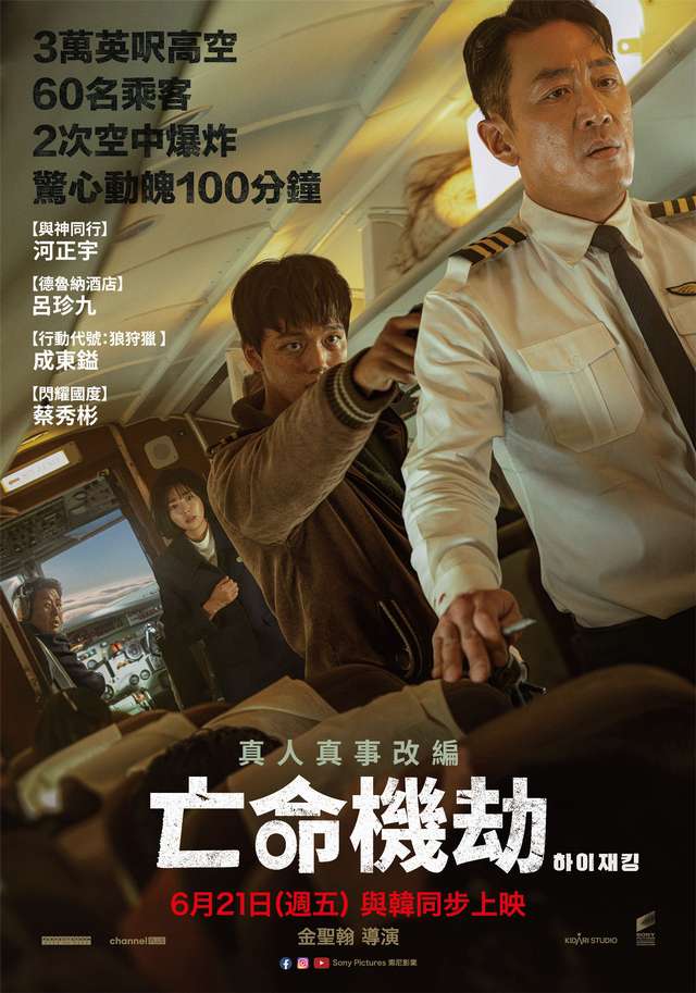 亡命機劫_Hijacking_電影海報