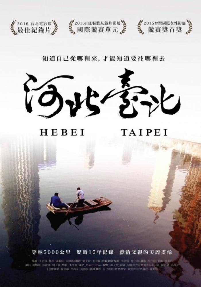 河北臺北_Hebei Taipei_電影海報