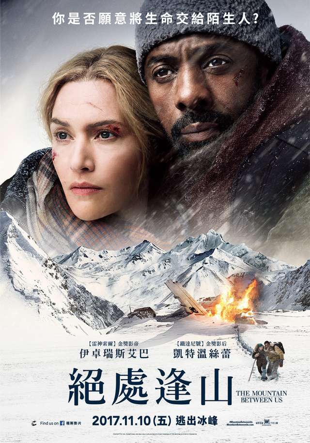 絕處逢山_The Mountain Between Us_電影海報