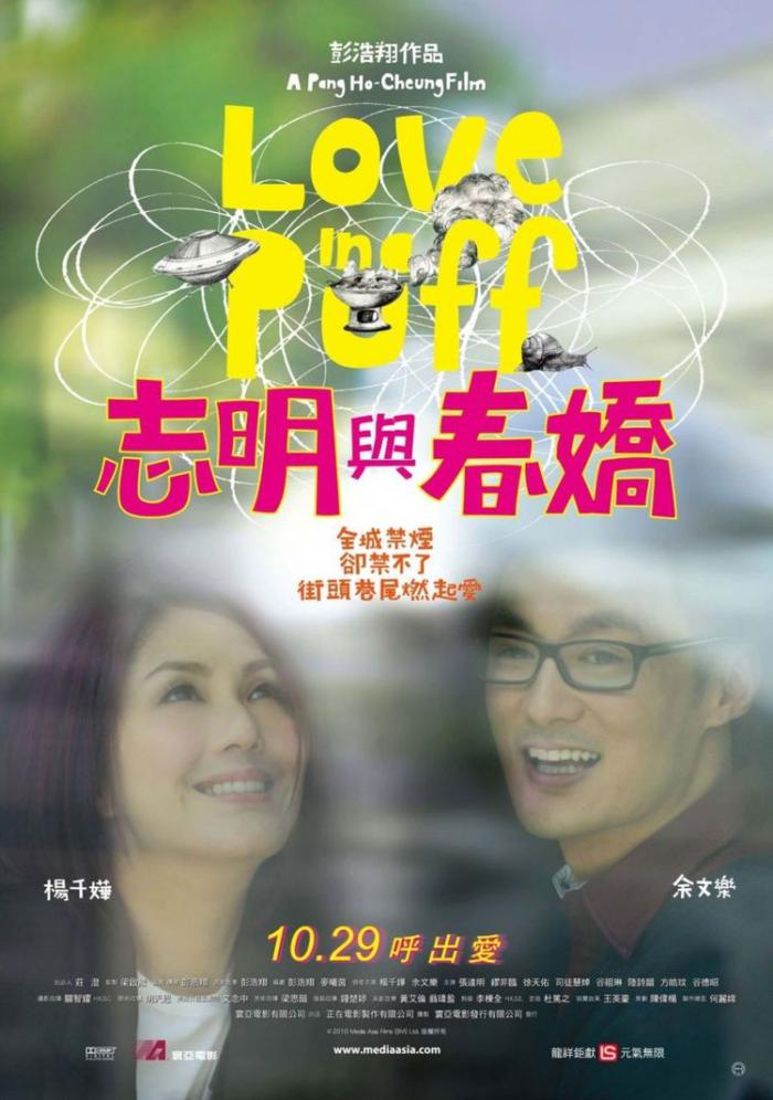 志明與春嬌_Love in a Puff_電影海報