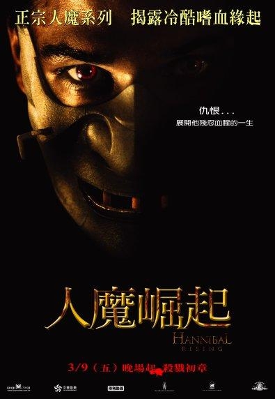 人魔崛起_Hannibal Rising_電影海報