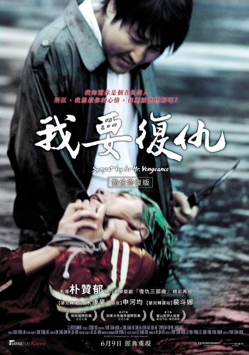 我要復仇_Sympathy for Mr. Vengeance_電影海報