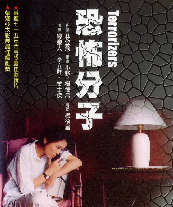 恐怖份子_The Terrorizers_電影海報