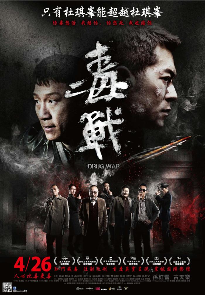 毒戰_Du zhan_電影海報