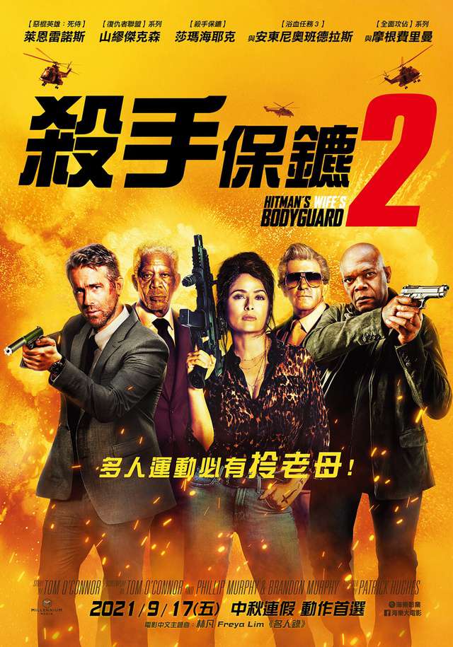 殺手保鑣2_The Hitman's Wife's Bodyguard_電影海報
