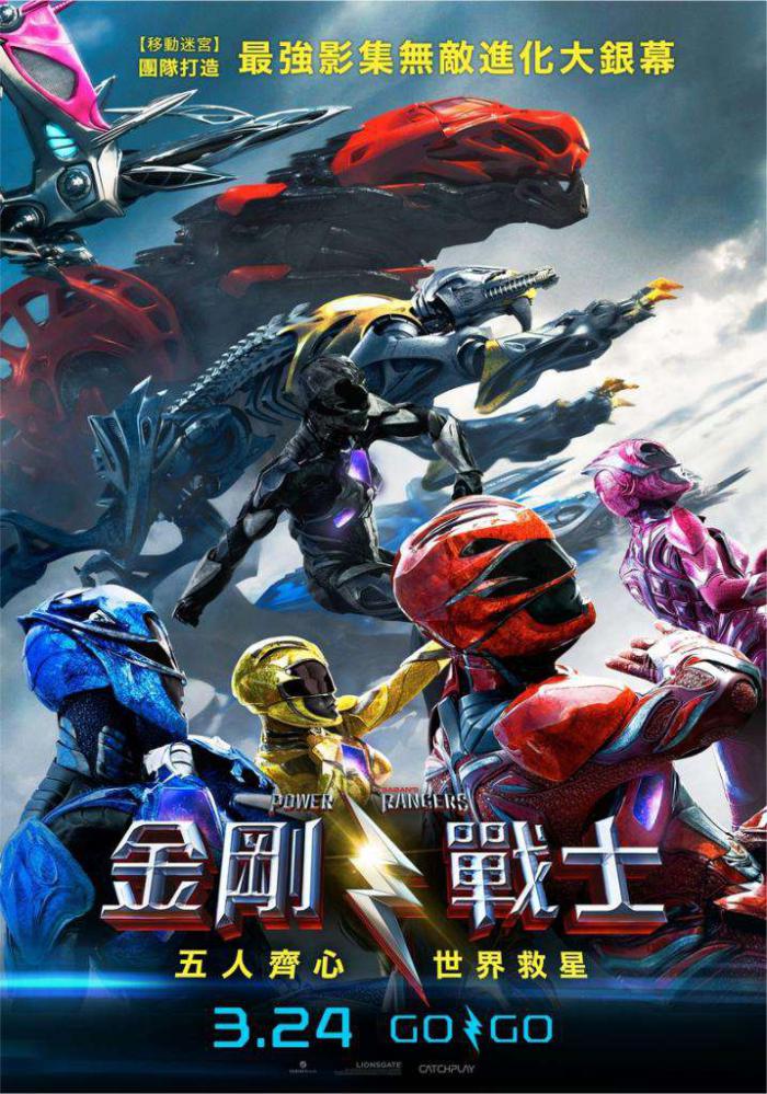 金剛戰士_Power Rangers_電影海報