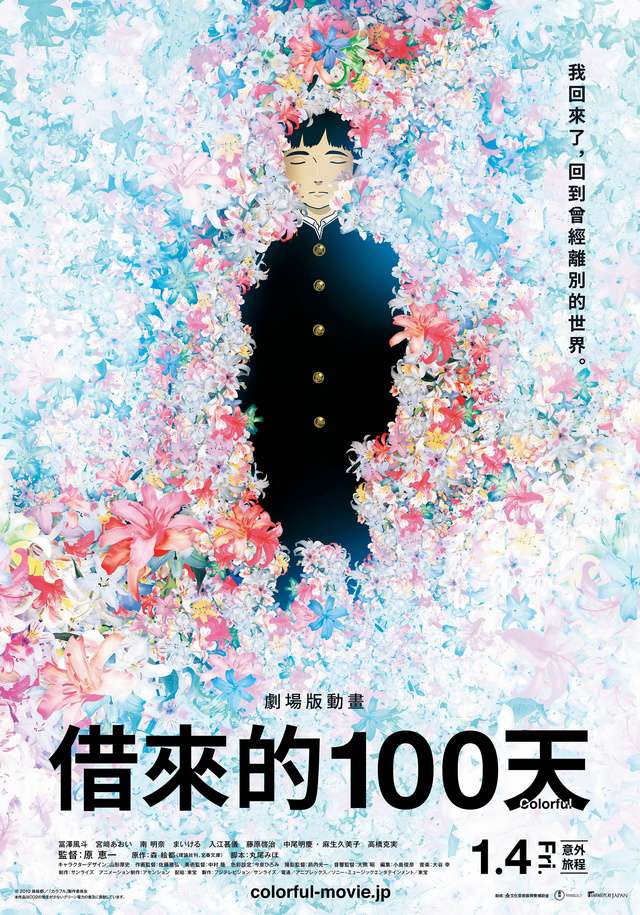 劇場版動畫：借來的100天_Colorful_電影海報