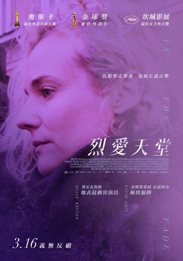 烈愛天堂_In the Fade_電影海報