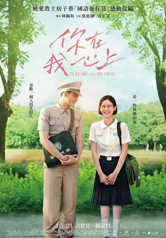 你在我心上_YOU ARE ON MY MIND_電影海報