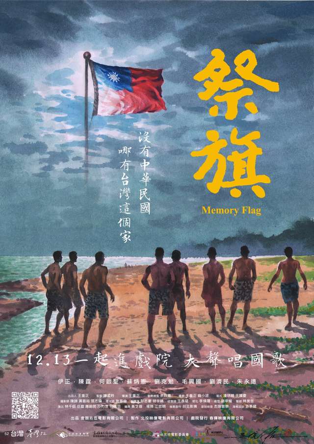 祭旗_Memory Flag_電影海報