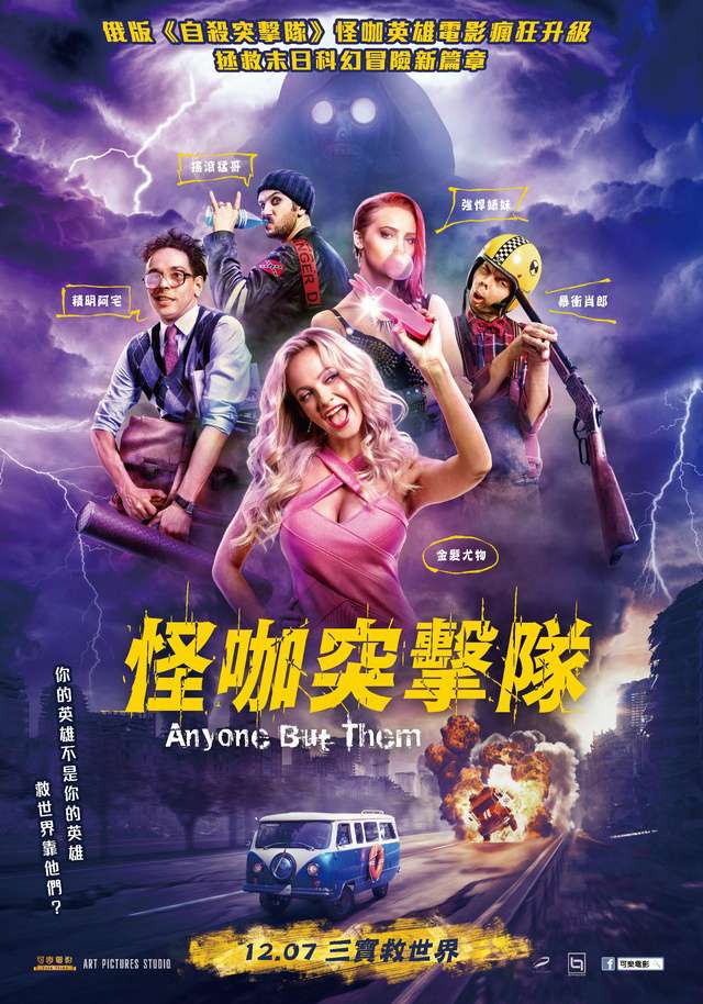 怪咖突擊隊_Anyone But Them_電影海報