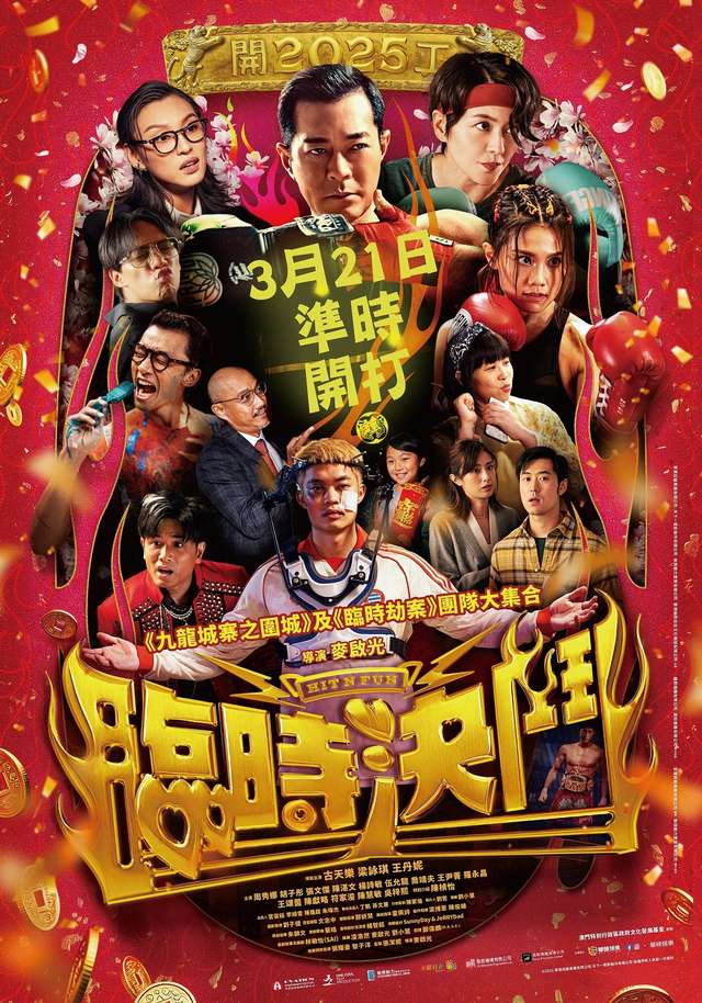 臨時決鬥_HIT N FUN_電影海報