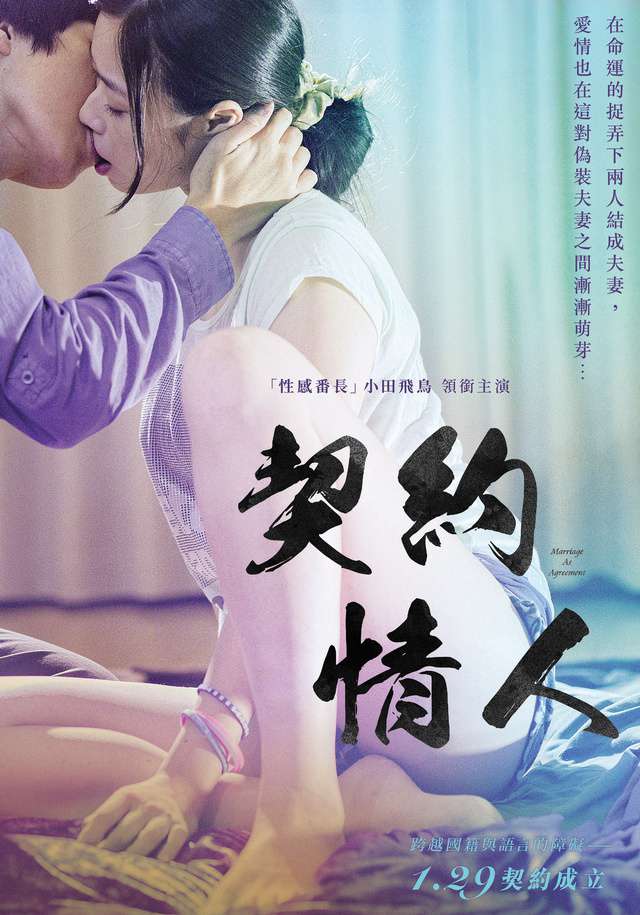 契約情人_Marriage As Agreement_電影海報