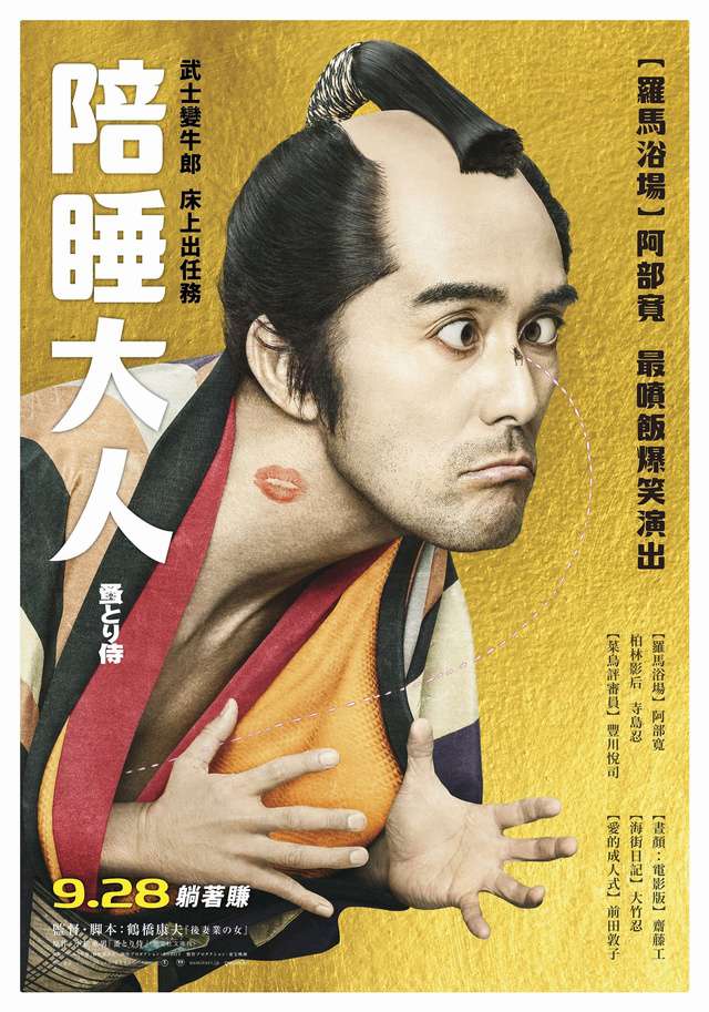陪睡大人_Flea-picking Samurai_電影海報