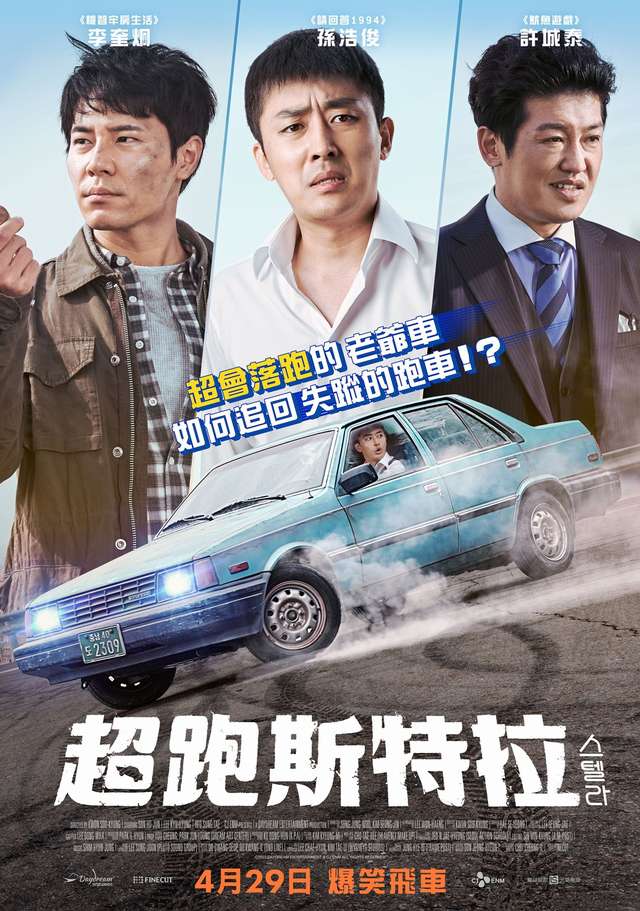 超跑斯特拉_Stellar: A Magical Ride_電影海報