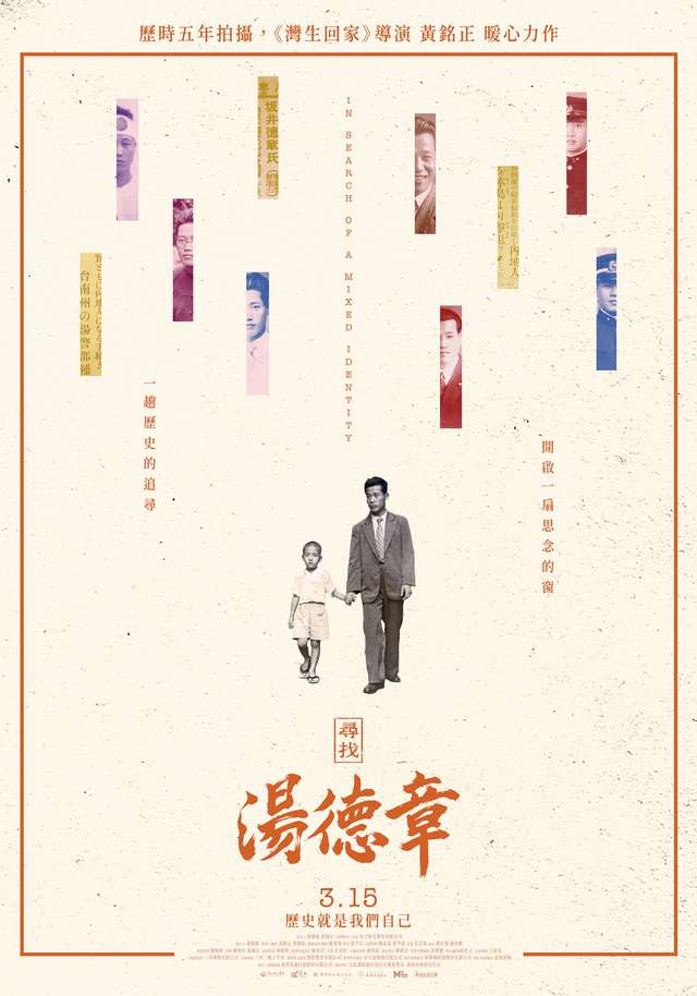 尋找湯德章_In Search of a Mixed Identity_電影海報