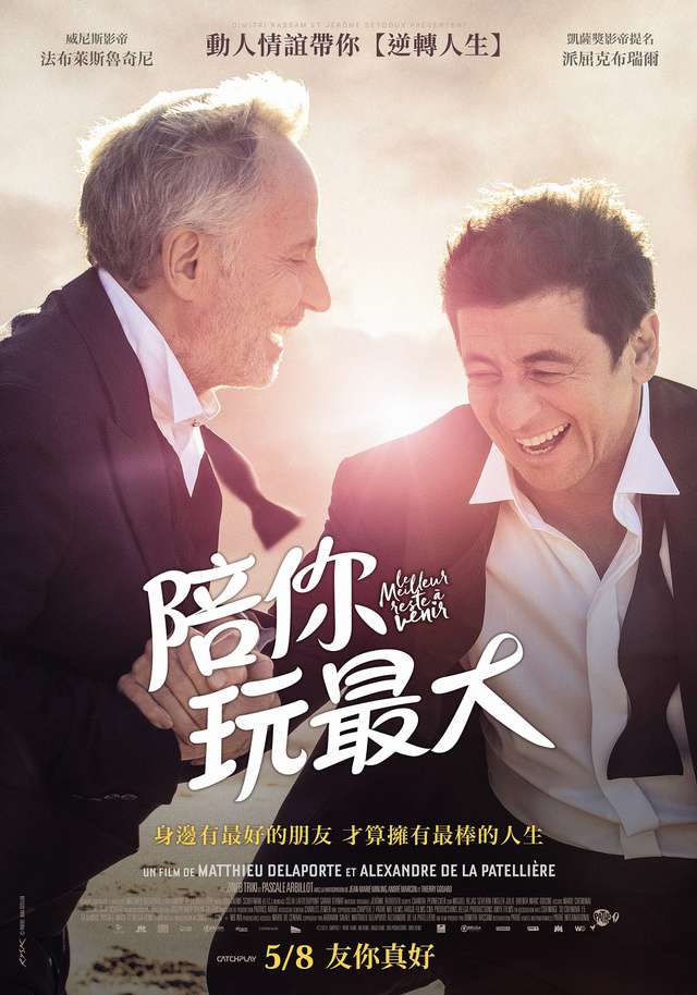 陪你玩最大_The Best Is Yet To Come_電影海報