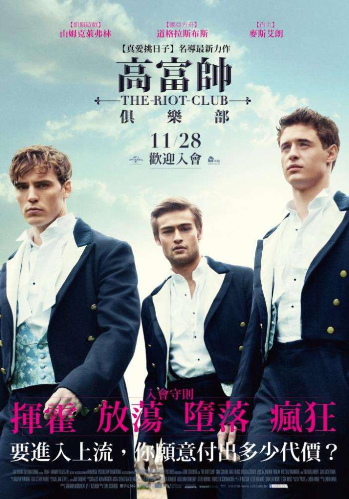 高富帥俱樂部_The Riot Club_電影海報