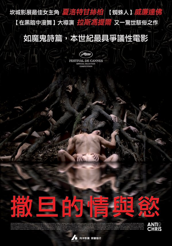 撒旦的情與慾_Antichrist_電影海報