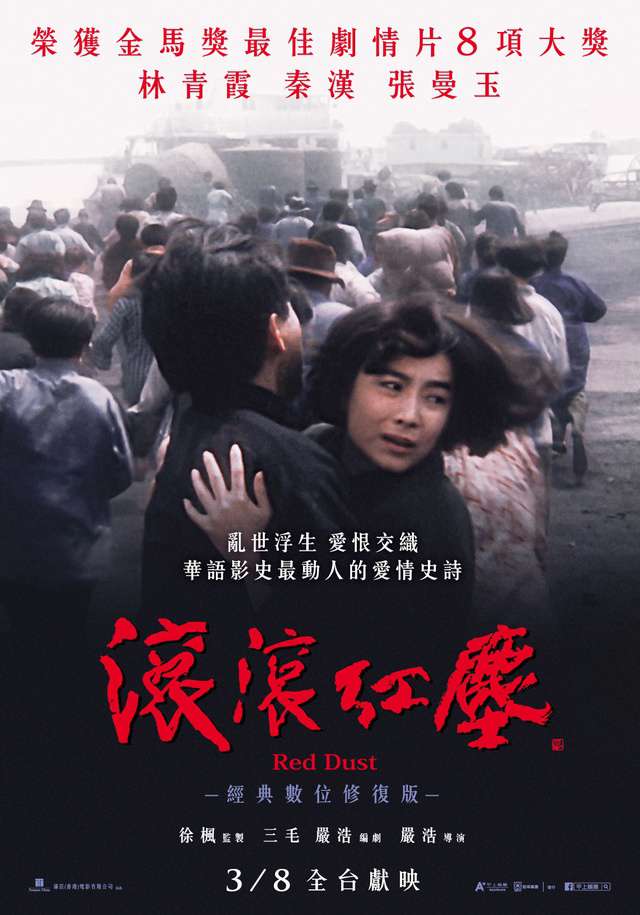 滾滾紅塵_Red Dust_電影海報