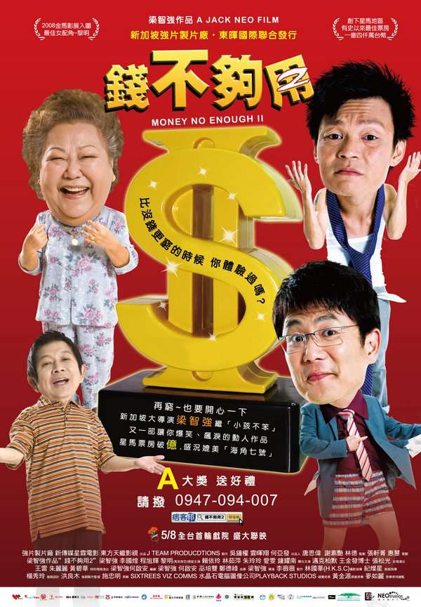 錢不夠用2_Qian bu gou yong 2_電影海報