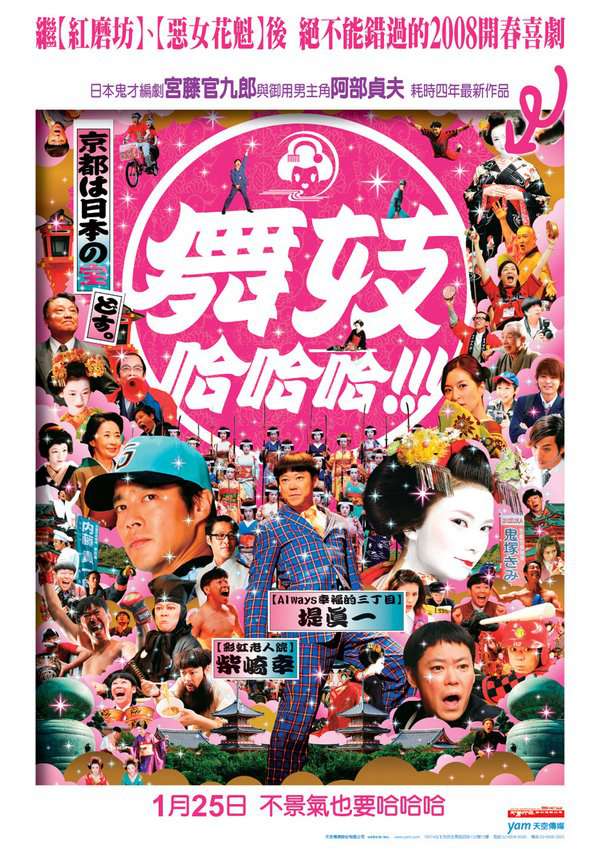 舞妓哈哈哈_Maiko Haaaan!!!_電影海報