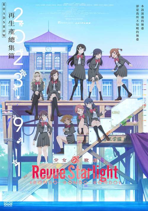 少女☆歌劇 Revue Starlight_Revue Starlight RONDO RONDO RONDO_電影海報