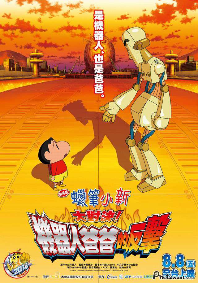 大對決！機器人爸爸的反擊！_Crayon Shin-chan: Serious Battle! Robot Dad Strikes Back!_電影海報
