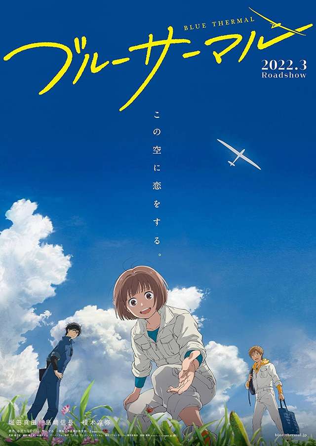青凪大學體育會航空部 劇場版_Blue Thermal_電影海報