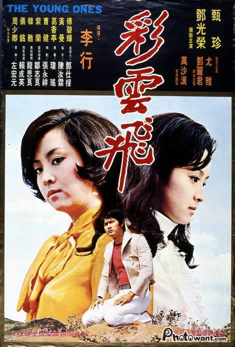彩雲飛_The Young Ones (1973)_電影海報