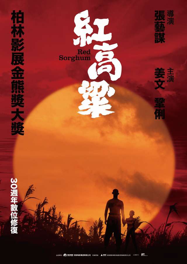 紅高粱_Red Sorghum_電影海報