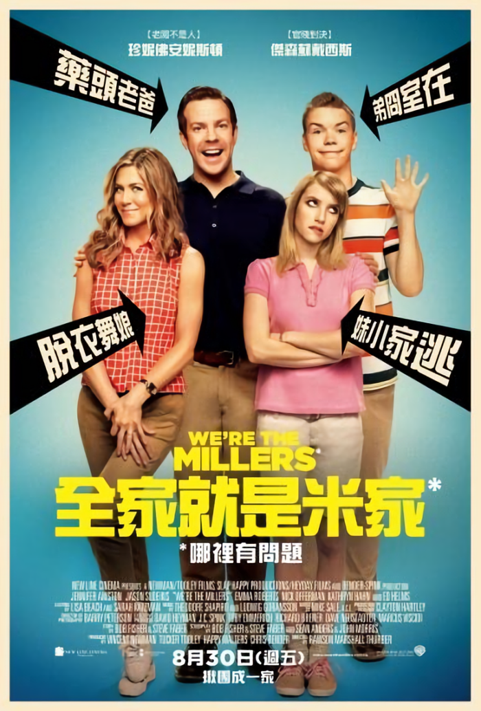 全家就是米家_We're the Millers_電影海報