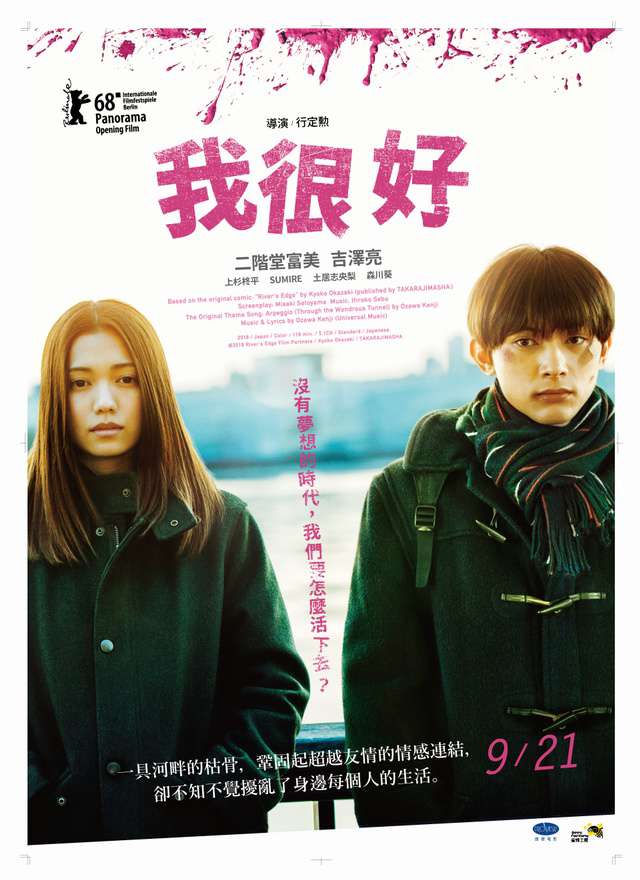 我很好_River's Edge_電影海報
