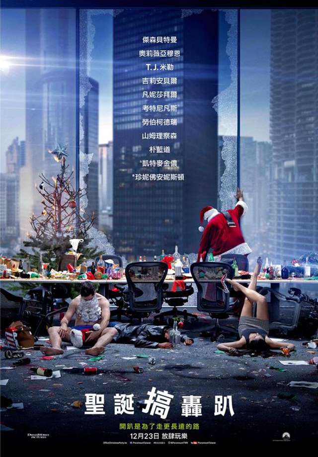 聖誕搞轟趴_Office Christmas Party_電影海報